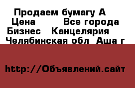 Продаем бумагу А4 › Цена ­ 90 - Все города Бизнес » Канцелярия   . Челябинская обл.,Аша г.